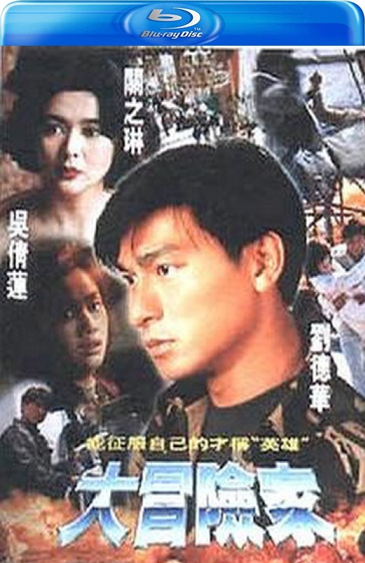 大冒险家[1995][港版原盘][国/粤语][中文字幕][22.63GB]