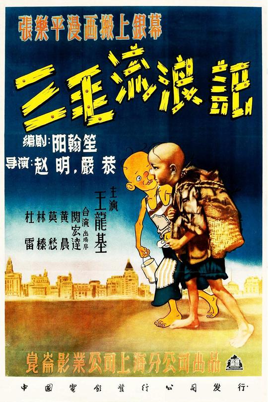 三毛流浪记[1949]王龙基 关宏达[4K][国语][中文字幕][2.72GB]