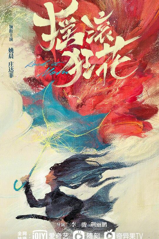 [115云盘]摇滚狂花[2022][完结剧集][4KEDR][国语][中文字幕][58.37GB]