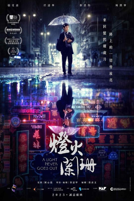 灯火阑珊[2022]张艾嘉 任达华[4K高码60帧][国/粤语][中文字幕][17.94GB]