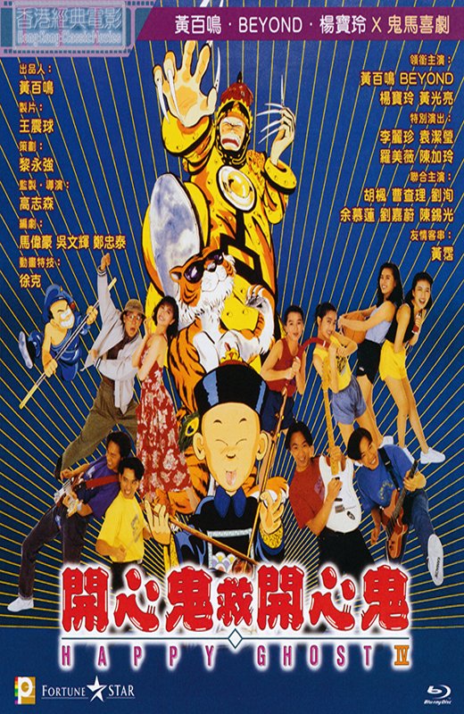 开心鬼救开心鬼[1990][港版原盘][国/粤语][中文字幕][22.73GB]