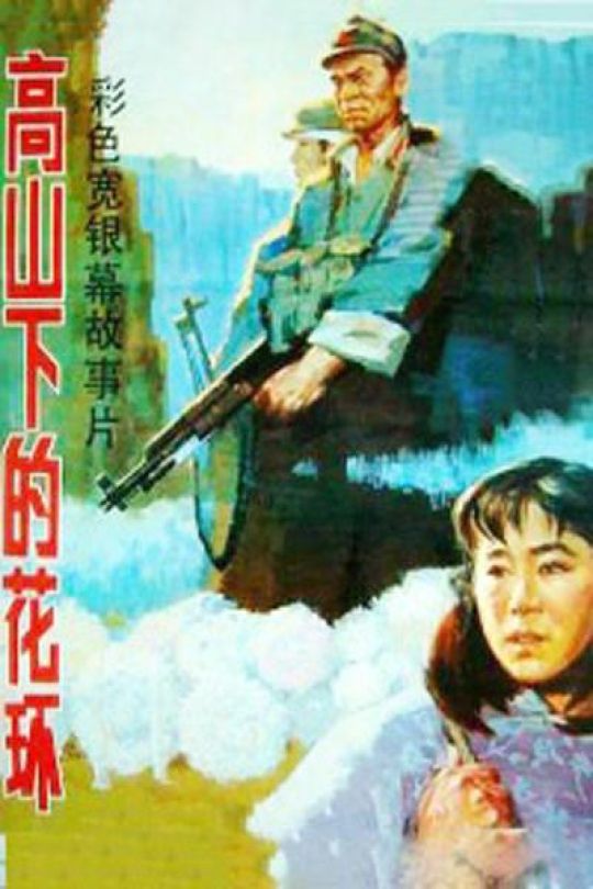 高山下的花环.Wreaths at the Foot of the Mountain 1984  30.97GB