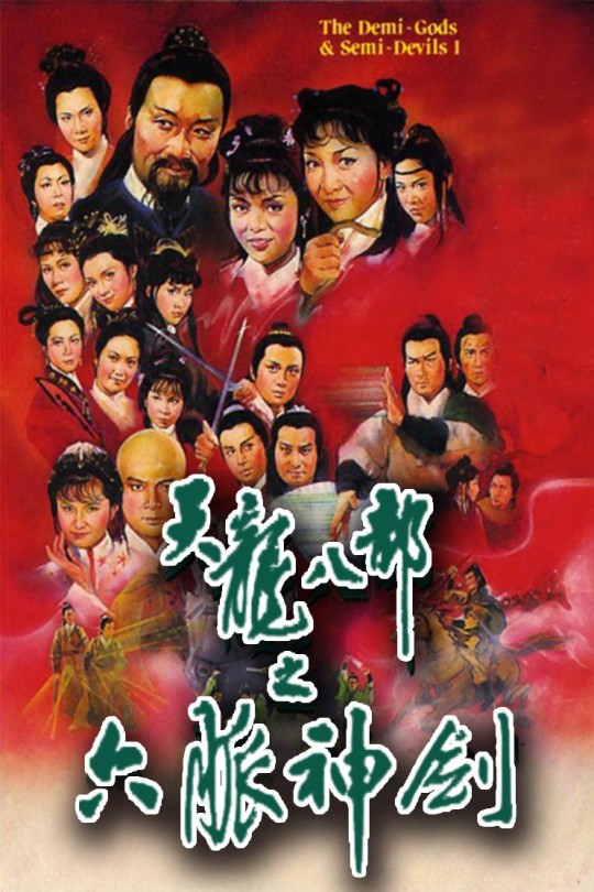 [115云盘]天龙八部之六脉神剑[1982][完结剧集][1080P][国/粤语][中文字幕][54.71GB]