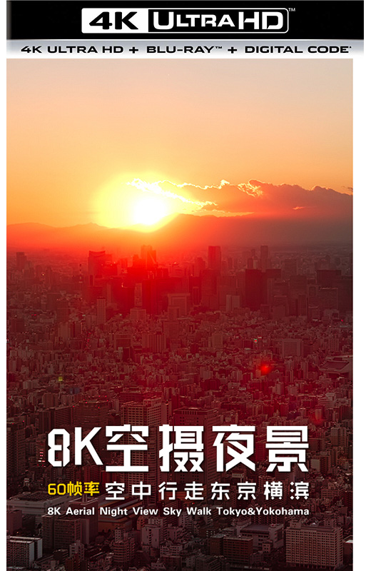 8K空摄夜景：空中行走东京横滨[2021][日版原盘][54.03GB]