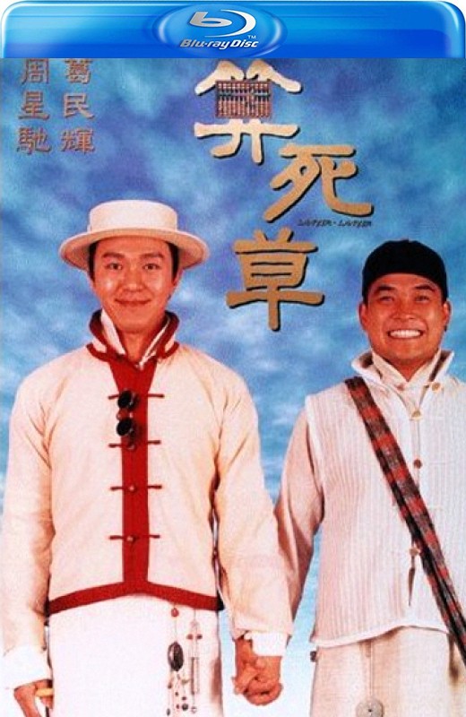 算死草[1997][港版原盘][国/粤语][中文字幕][22.84GB]