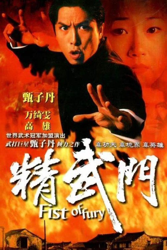 [115云盘]精武门 甄子丹 万绮雯[1995][完结剧集][1080P][国/粤语][中文字幕][38.56GB]