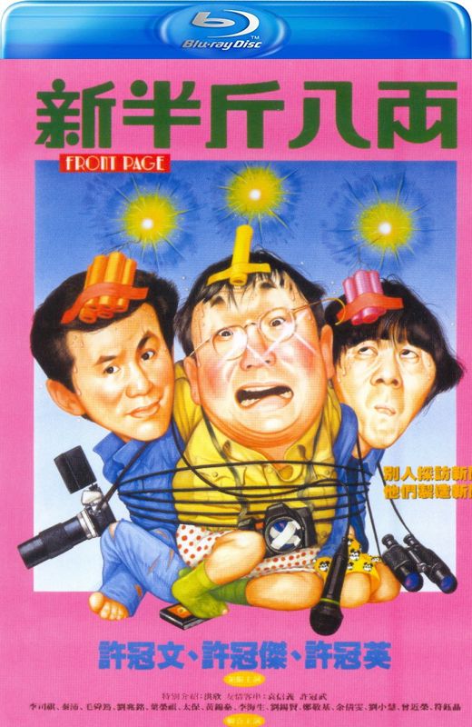 新半斤八两 许冠文 许冠杰 许冠英 [1990][港版原盘][国/粤语][中文字幕][22.1GB]