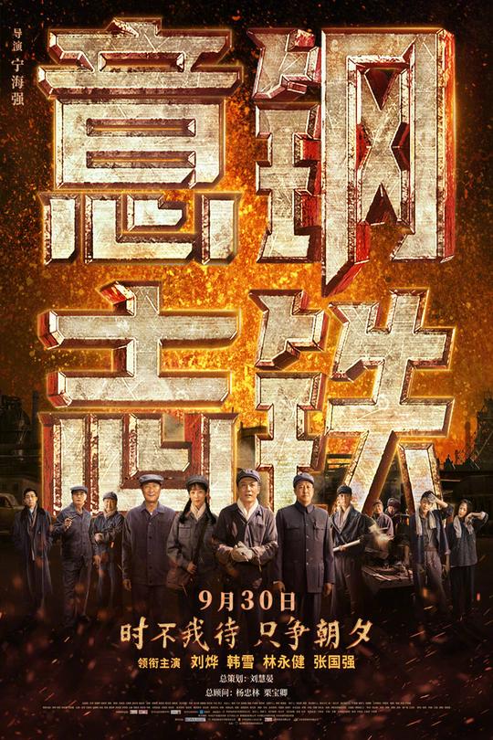 钢铁意志[2022]刘烨  韩雪[4K高码60帧][国语][中文字幕][18.93GB]