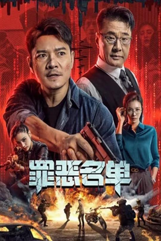 罪恶名单[2024]罗利群  张珏[4K高码60帧][国语][中文字幕][13.17GB]