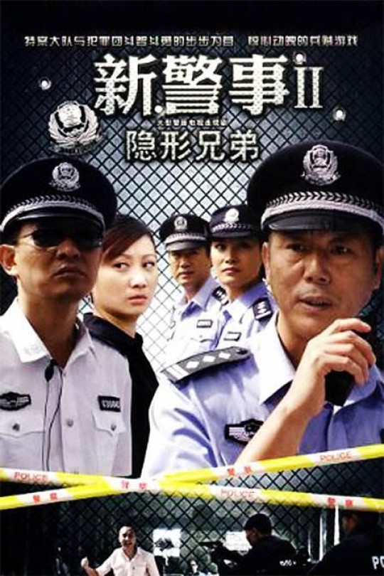 [115云盘]新警事之隐形兄弟[2010][完结剧集][4K][国语][中文字幕][24.46GB]