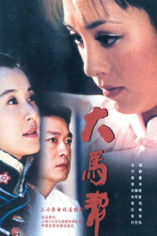 [115云盘]大马帮[2004][完结剧集][1080P][国语][中文字幕][19.13GB]