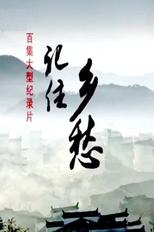 [115云盘]记住乡愁1[2015][完结剧集][1080P][国语][中文字幕][119.48GB]