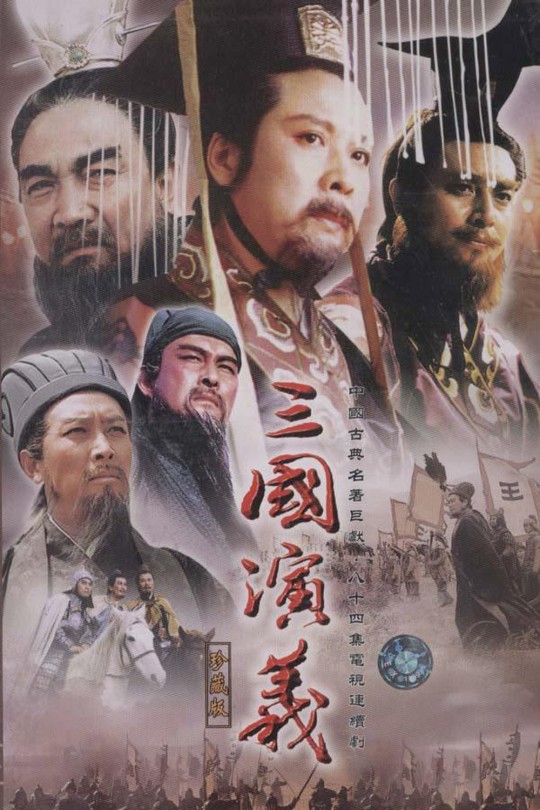 [115云盘]三国演义.1994.4K.2160p