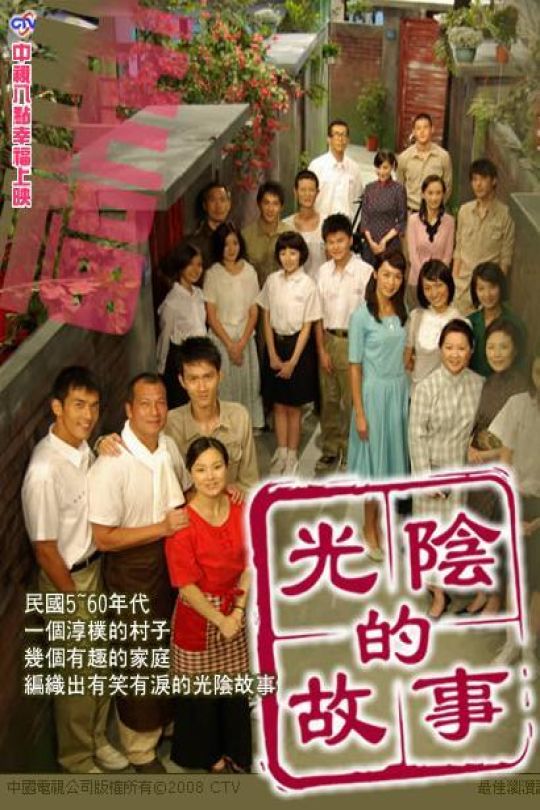 [115云盘]光阴的故事[2008][完结剧集][4K][国语][中文字幕][62.37GB]