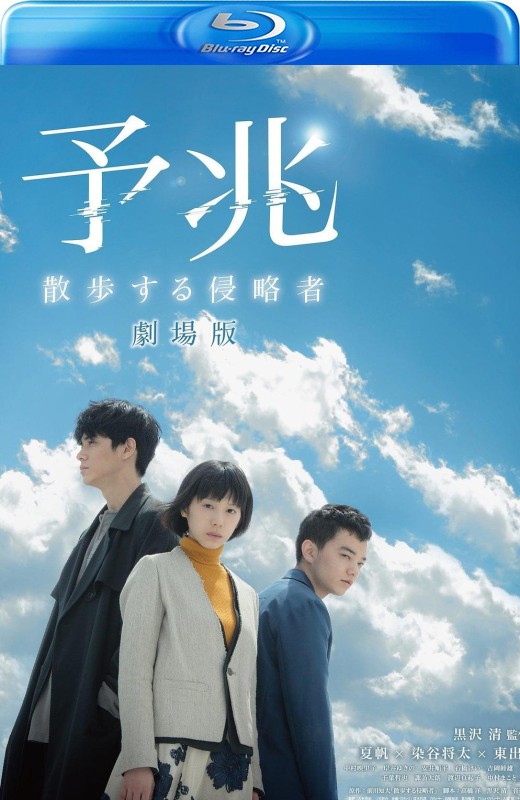 预兆 散步的侵略者 电影版[2017][日版原盘][日语][中文字幕][42.68GB]