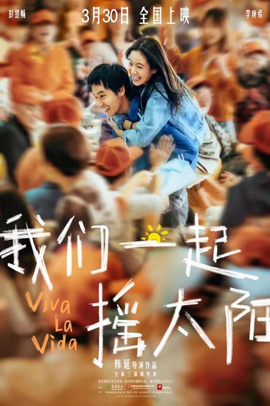 我们一起摇太阳[2024]彭昱畅  李庚希[4K高码60帧][国语][中文字幕][23.30GB]