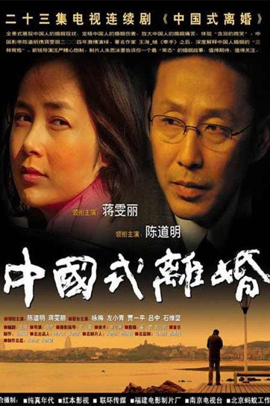 [115云盘]中国式离婚[2004][完结剧集][1080P][国语][无字幕][24.38GB]