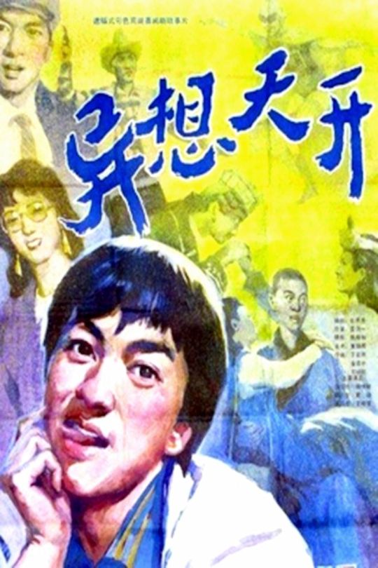 异想天开【1986】【无台标】【无水印】【修复】