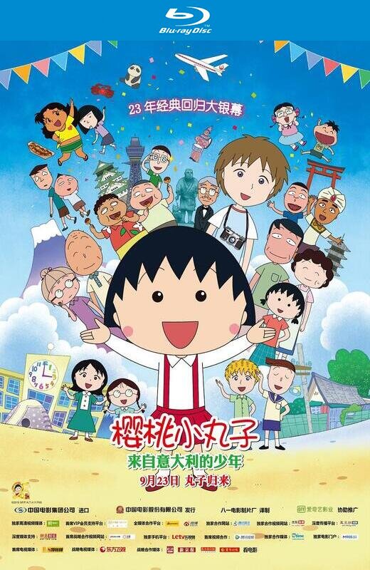 樱桃小丸子:来自意大利的少年[2015][港版原盘][日语][中文字幕][23.12GB]