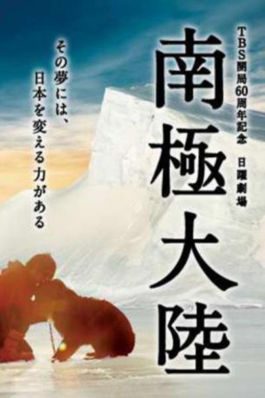 [115云盘]南极大陆[2011][完结剧集][1080P][日语][中文字幕][21.63GB]