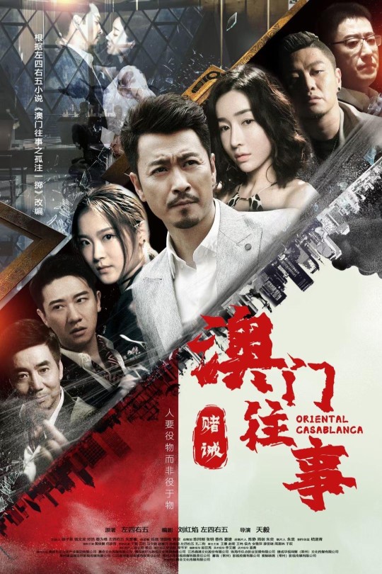 [115云盘]澳门往事[2020][完结剧集][4K高码][国语][中文字幕][94.41GB]