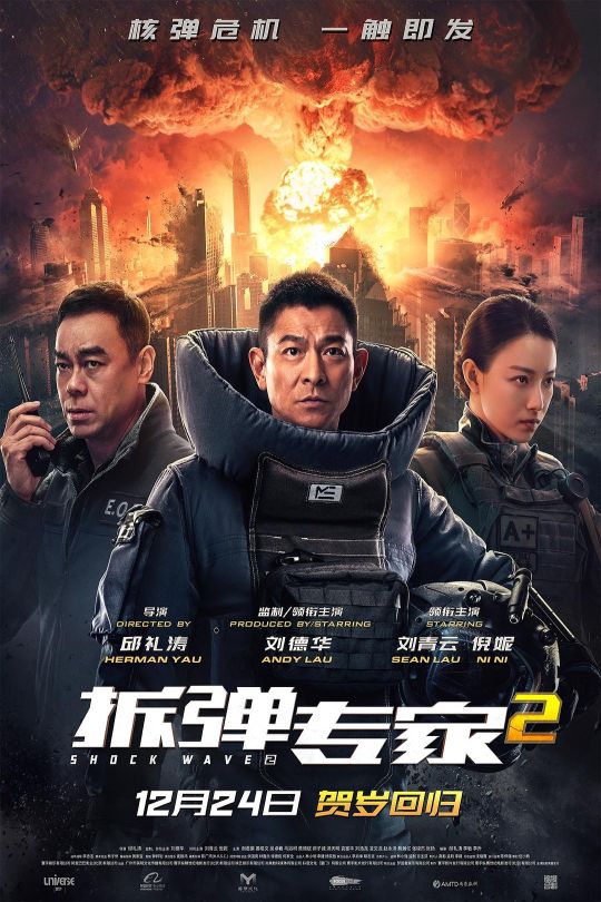 拆弹专家2[2020]刘德华 刘青云[1080P][国语][中文字幕][17.24GB]