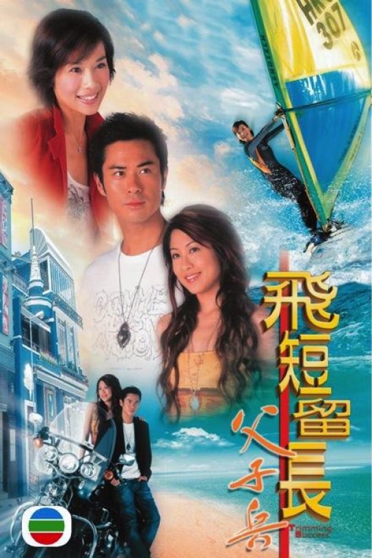 [115云盘]飞短留长父子兵[2006][完结剧集][1080P][粤语][中文字幕][65.21GB]