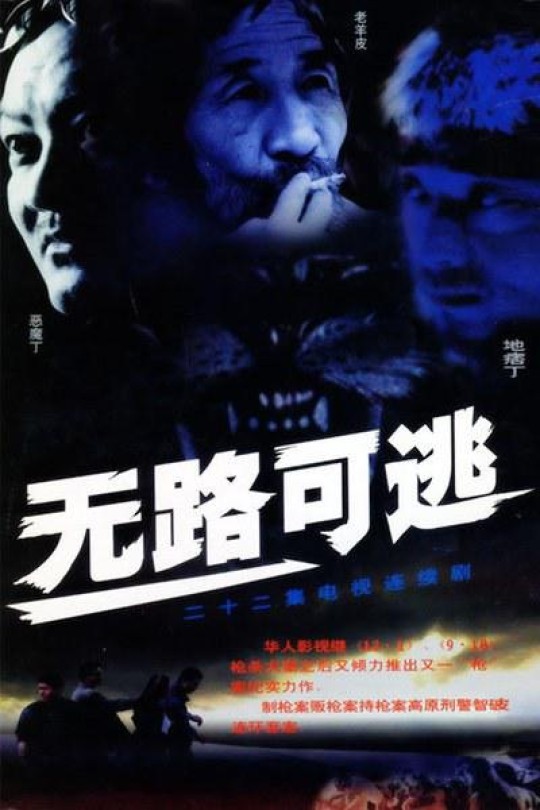 [115云盘]无路可逃[2004][完结剧集][1080P][国语][中文字幕][10.60GB]