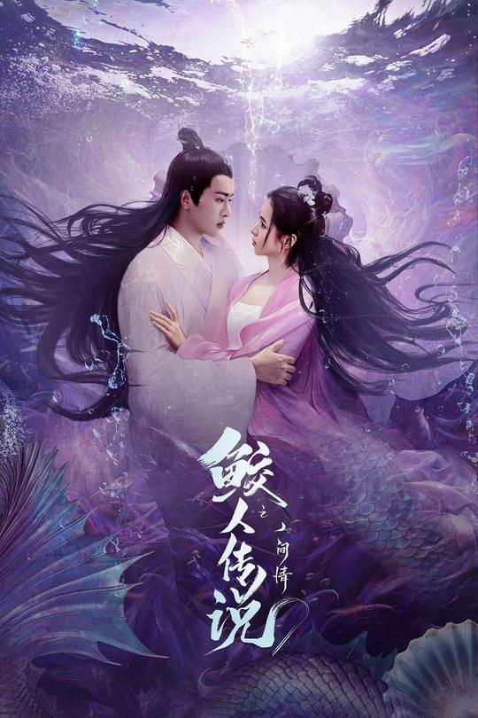 鲛人传说之人间情[2023][4K高码60帧][国语][中文字幕][13.26GB]