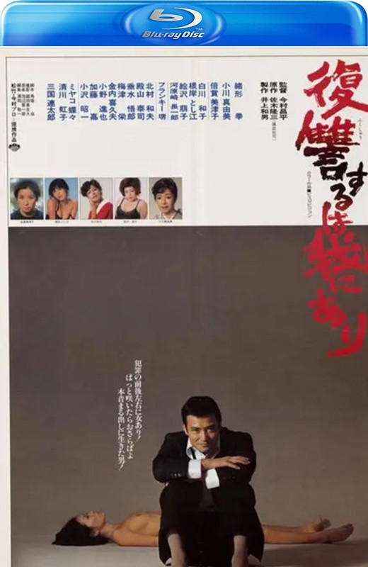 复仇在我[1979][英版原盘][日语][中文字幕][37.34GB]