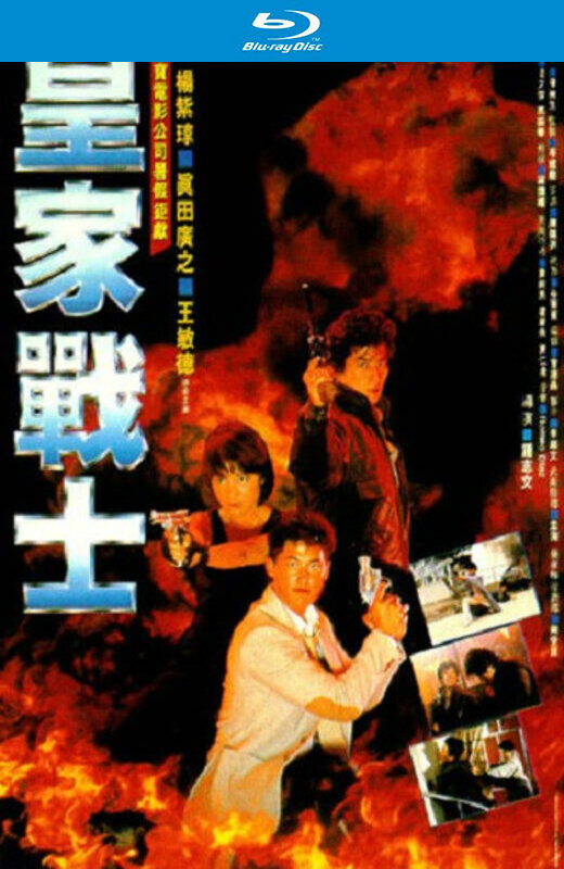 皇家战士[1986][英版原盘][国/粤语][中文字幕][42.50GB]