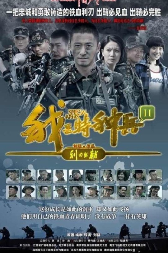 [115云盘]我是特种兵之利刃出鞘[2012][完结剧集][4K][国语][中文字幕][34.21GB]