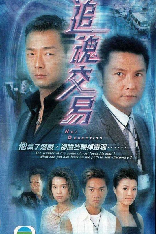 [115云盘]追魂交易[2004][完结剧集][1080P][国/粤语][中文字幕][66.56GB]