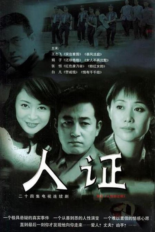 [115云盘]人证[2003][完结剧集][1080I][国语][中文字幕][121.56GB]