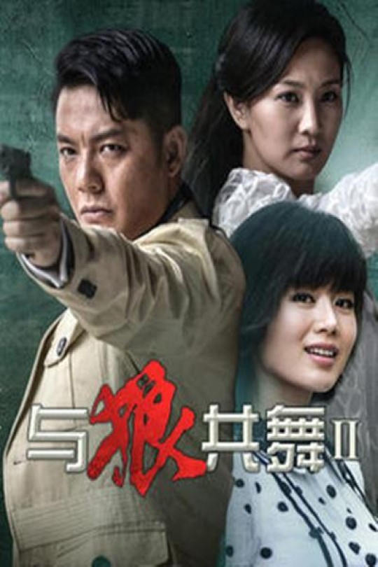 [115云盘]与狼共舞2[2014][完结剧集][1080P][国语][中文字幕][71.08GB]