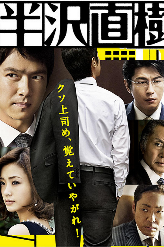 半泽直树[2013][日版原盘][日语][中文字幕][129.8GB]