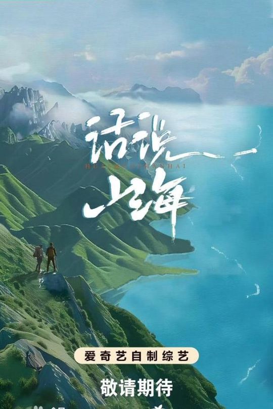 [115云盘]话说山海[2024][完结剧集][4KEDR高码][国语][中文字幕][56.88GB]