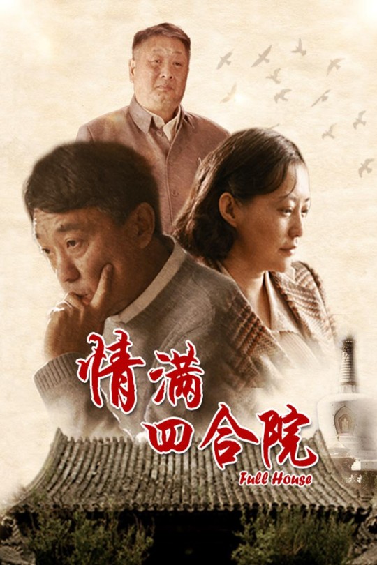 [115云盘]情满四合院[2015][完结剧集][4K][国语][中文字幕][58.47GB]