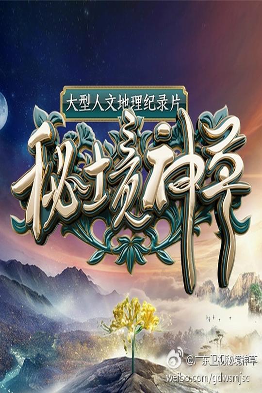 [115云盘]秘境神草 第一季[2017][完结剧集][4K][国语][中文字幕][13.37GB]