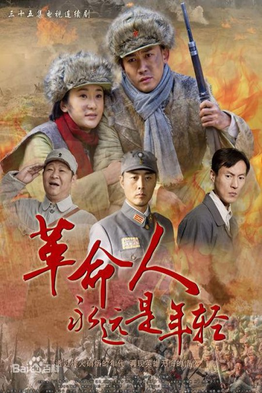 [115云盘]革命人永远是年轻[2010][完结剧集][4K][国语][中文字幕][64.40GB]