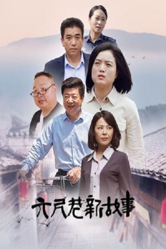 [115云盘]六尺巷新故事[2022][完结剧集][1080P][国语][中文字幕][20.84GB]