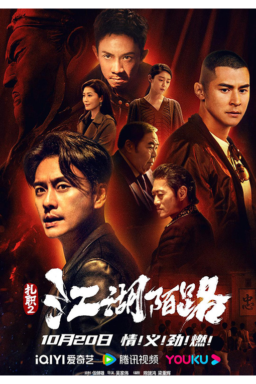 扎职2：江湖陌路[2023]黄宗泽 陈家乐[4K高码+DV+4K+1080P][国/粤语][中文字幕][12.62GB]