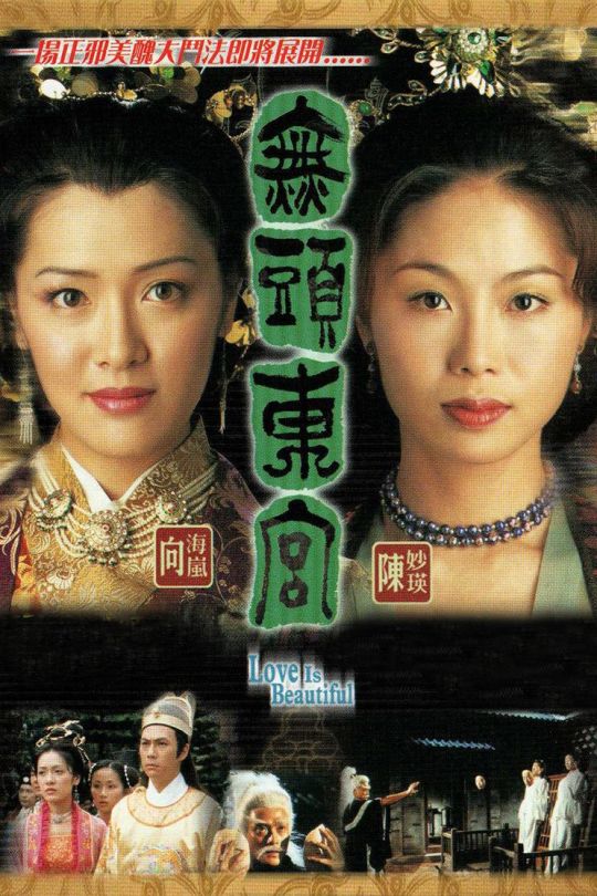 [115云盘]无头东宫[2002][完结剧集][1080P][国/粤语][中文字幕][96.11GB]