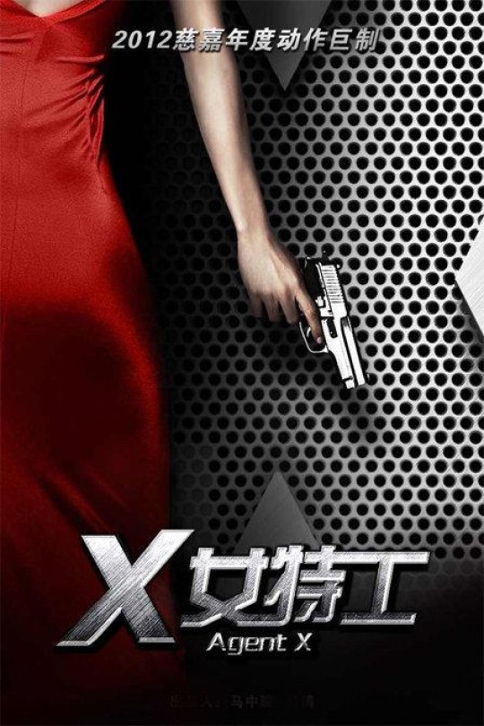 [115云盘]X女特工[2013][完结剧集][4K][国语][中文字幕][61.68GB]