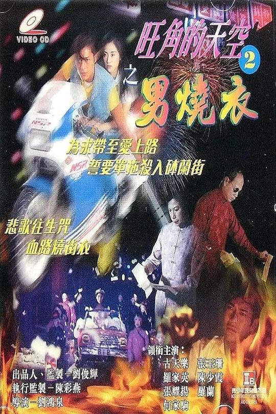 旺角的天空2之男烧衣[1996][1080P][国/粤语][中文字幕][2.99GB]