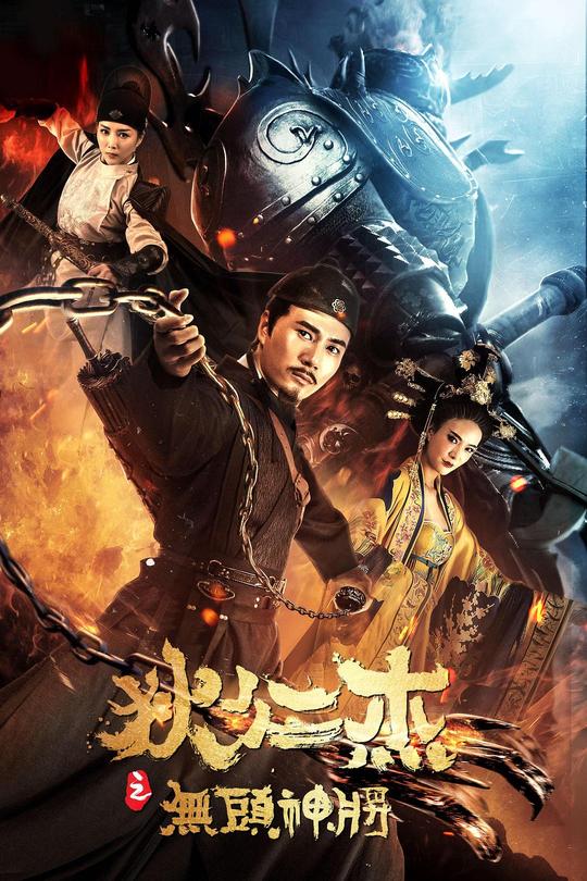 狄仁杰之无头神将[2018]刘屹宸 孙振鹏[4K高码60帧][国语][中文字幕][15.25GB]