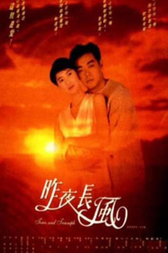 昨夜长风[1994]刘青云 袁咏仪[1080P][国/粤语][中文字幕][3.10GB]