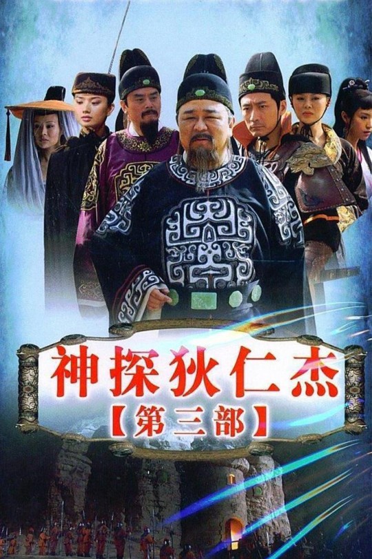 [115云盘]神探狄仁杰第三部[2008][完结剧集][4K高码 HDR][国语][中文字幕][243.79GB]