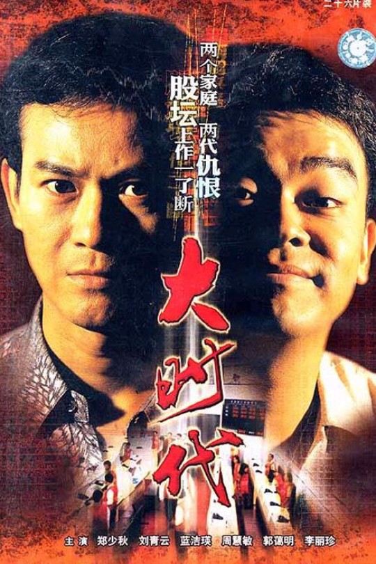 [115云盘]大时代[1992][完结剧集][4K+1080P][国语][粤语][中文字幕][130.29GB]