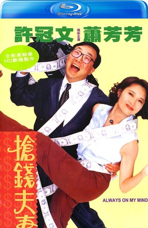 抢钱夫妻[1993][港版原盘][国/粤语][中文字幕][21.22GB]